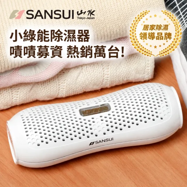 【SANSUI 山水】現貨速出 小綠能除濕器SDR-120除溼 除濕 收納箱除濕 迷你除濕器 無線綠能除濕器 防霉 送禮