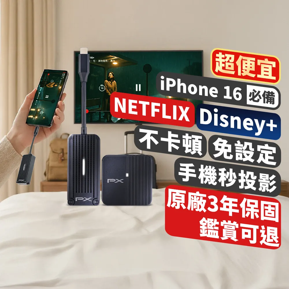 【PX 大通】iphone 15 16手機筆電Netflix投影Disney無線MAC蘋果Type c會議電視投屏(WTR-1500C)