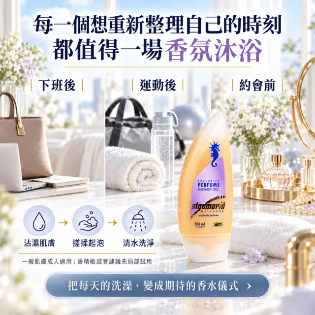 【Algemarin 海馬世家】夢幻香水沐浴乳300mlx10(蠶絲蛋白保濕潤澤)