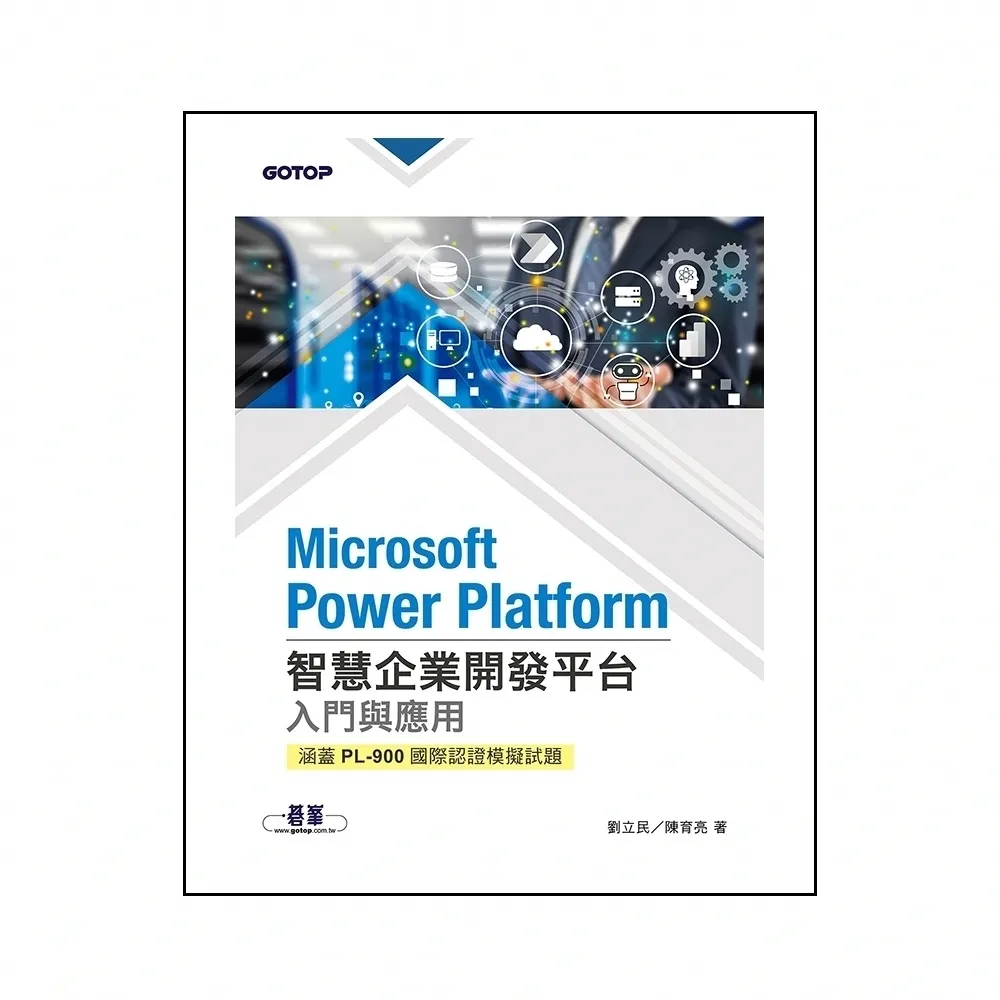 【momoBOOK】Microsoft Power Platform智慧企業開發平台入門與應用 涵(電子書)