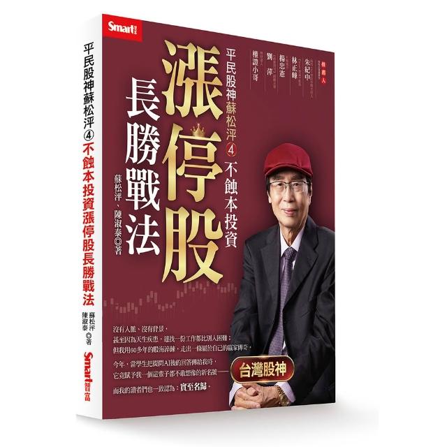 平民股神蘇松泙４：不蝕本投資漲停股長勝戰法