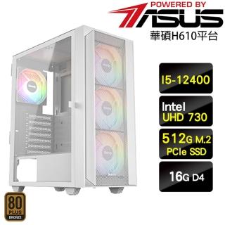 【華碩平台】I5六核{表蓮華}超值效能商用文書機(I5-12400/H610/16G/512G)