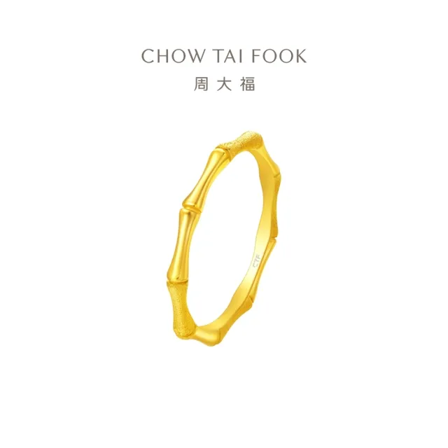 【周大福】簡約竹節素戒 黃金戒指_計價黃金(網路限定款/港圍14號)