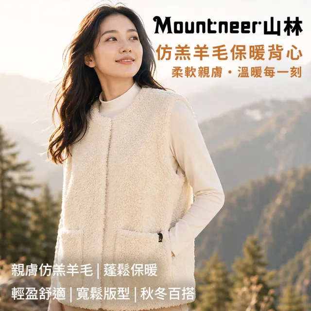 【Mountneer 山林】仿羔羊毛保暖背心-62V03