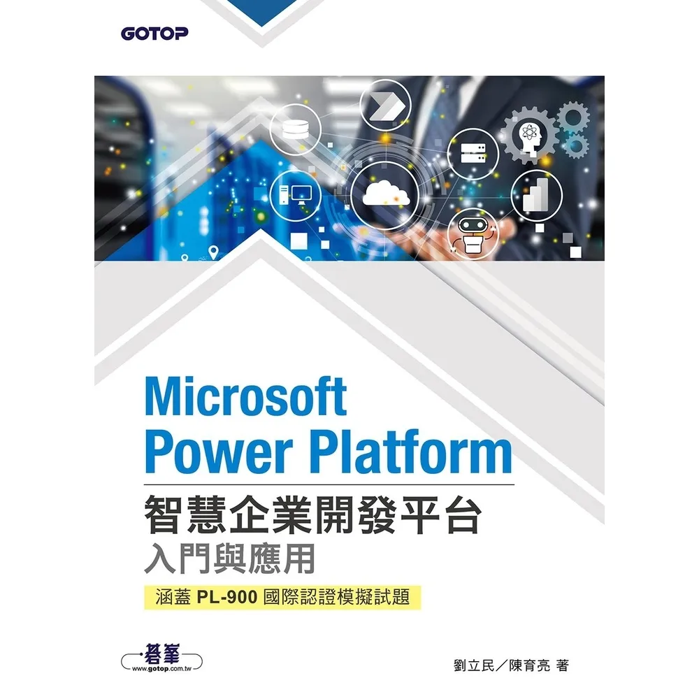 【momoBOOK】Microsoft Power Platform智慧企業開發平台入門與應用 涵(電子書)