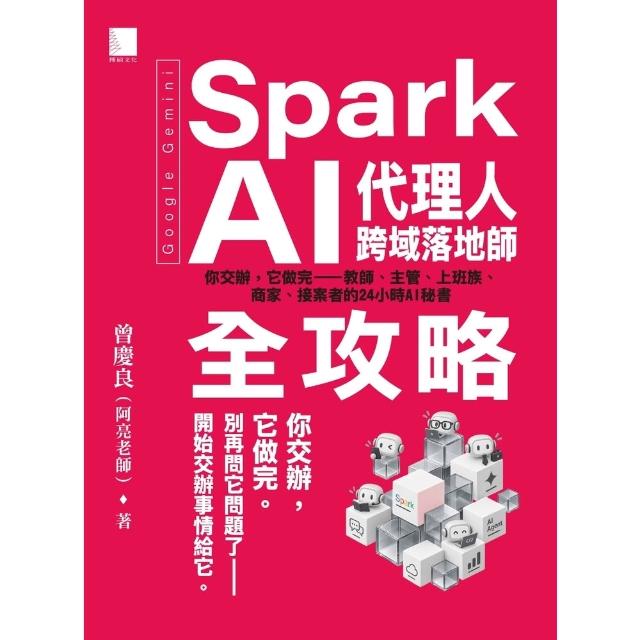 【momoBOOK】Google Gemini Spark AI代理人跨域落地師全攻略(電子書)