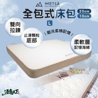 【Metsa 米特薩】全包式床包 20cm 10cm L 露營床包 眠月床 充氣床 記憶海綿柔軟層
