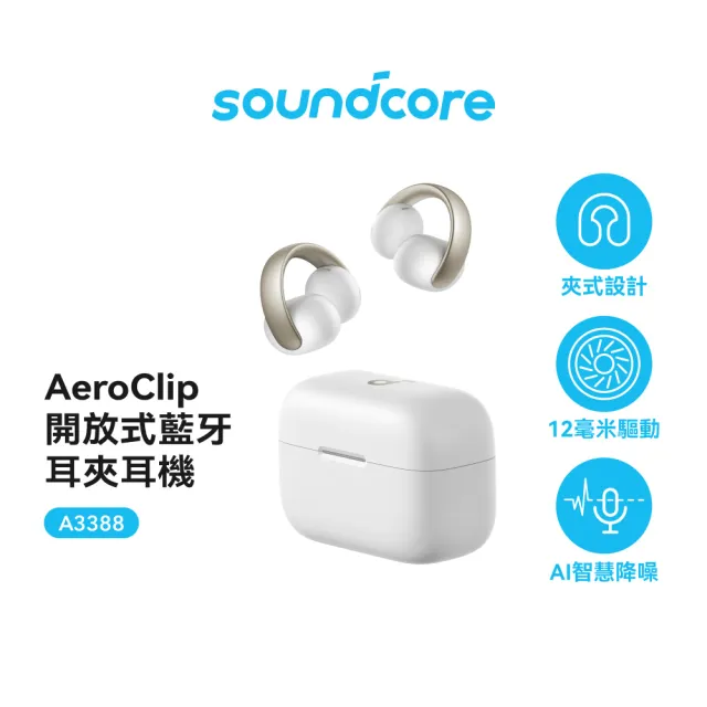【soundcore】AeroClip 開放式藍牙耳夾耳機(潮流發聲 享樂無界)