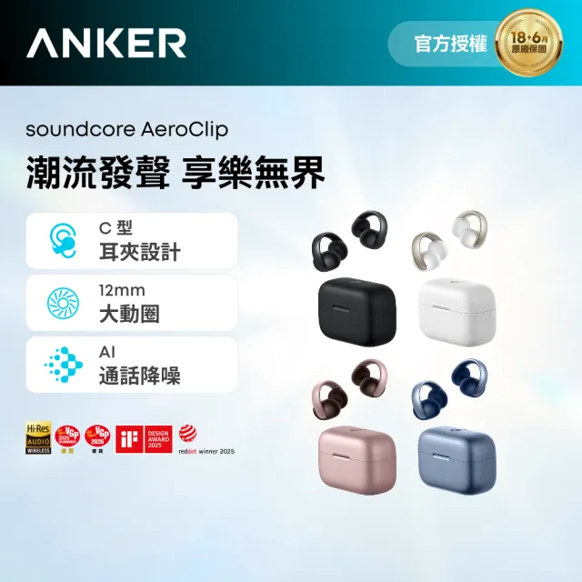 【soundcore】AeroClip 開放式藍牙耳夾耳機(潮流發聲 享樂無界)