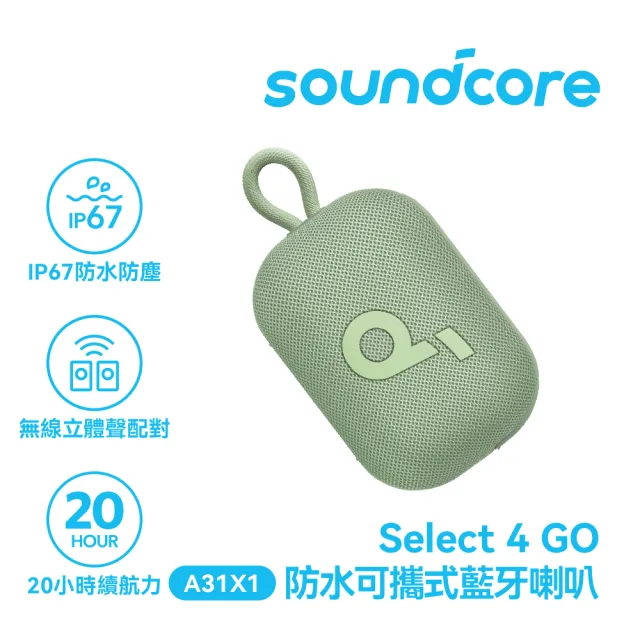 【soundcore】Select 4 Go 防水可攜式藍牙喇叭(全天候續航 活力滿滿)