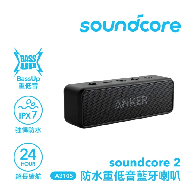 【soundcore】soundcore 2 防水可攜式藍牙喇叭