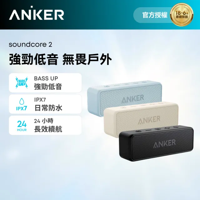 【soundcore】soundcore 2 防水可攜式藍牙喇叭
