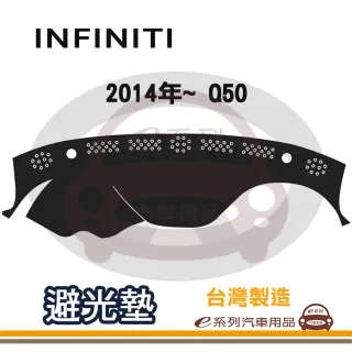 e系列汽車用品 INFINITI 2014年~ Q50 避光墊(黑色 長毛 短毛 避光毯 隔熱 阻光 遮陽)