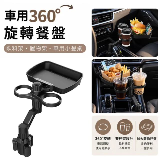 好拾選物 車用360°旋轉餐盤(飲料架 置物架 車用小餐桌)