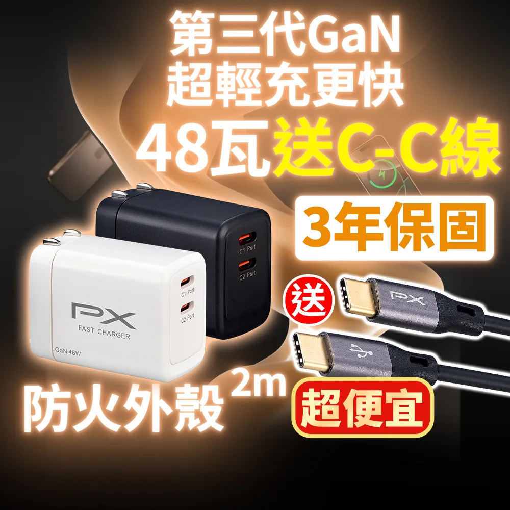 【PX 大通】送充電線iphone17/16三星48w瓦氮化鎵充電器快充頭Type C充電頭45w瓦手機平版(PWC-4802+UCC2-2B)