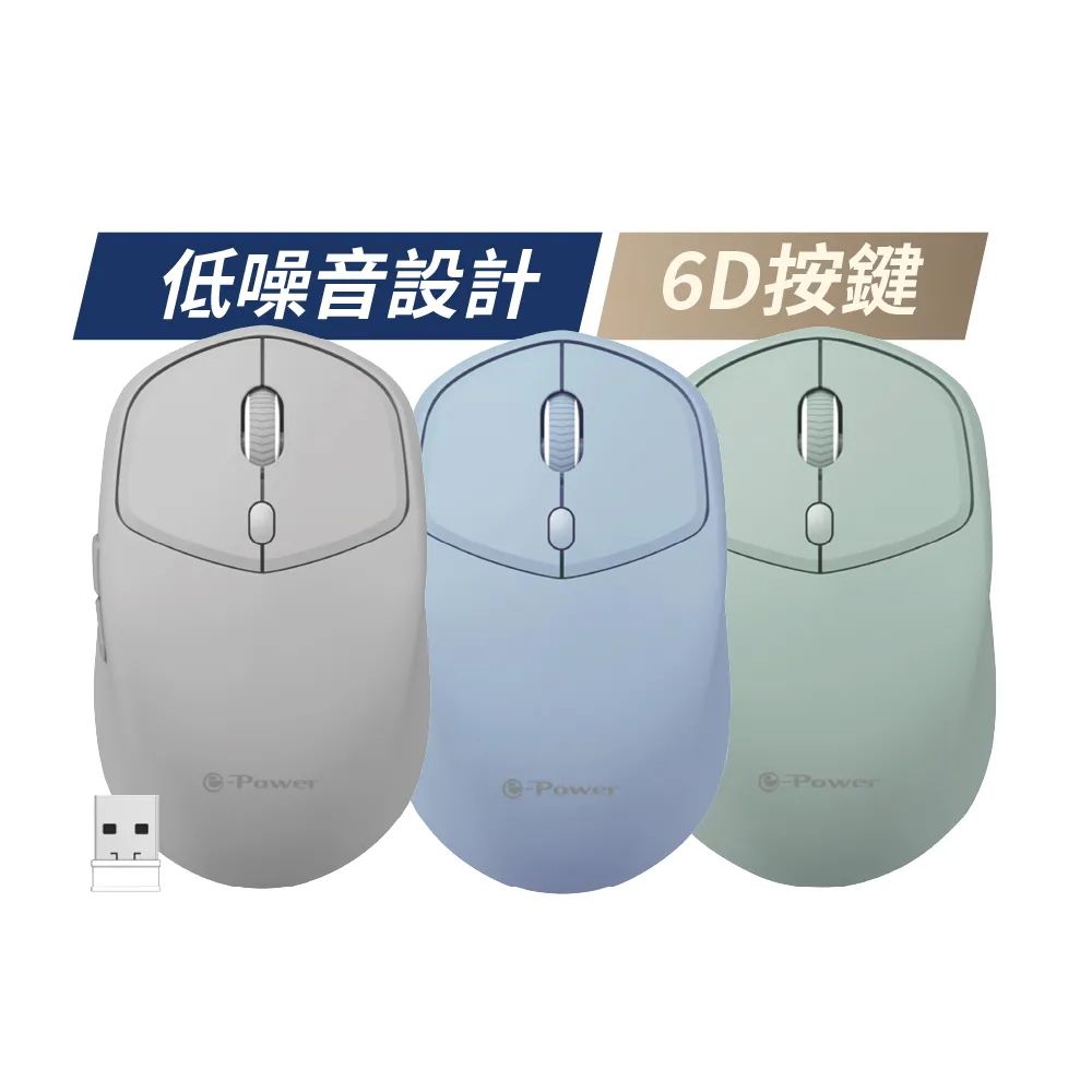 【e-Power】iG1 6D無線靜音商務滑鼠 淺霜灰/海沫藍/莫蘭迪綠(6D按鍵 無線滑鼠)