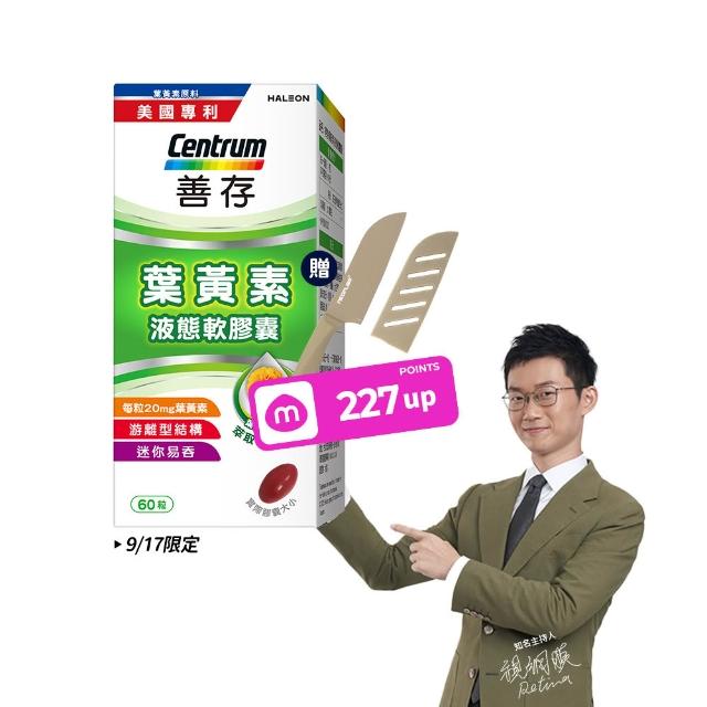【CENTRUM 善存】游離型葉黃素軟膠囊20mg 4+1盒組(60粒/盒-視網膜推薦 3週看見不同 分子小好吸收)