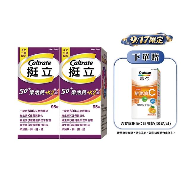 【挺立】樂活高鈣強力錠+K2配方 2盒組(95錠/盒-鍾欣凌推薦 升級配方 新添加維生素K2)