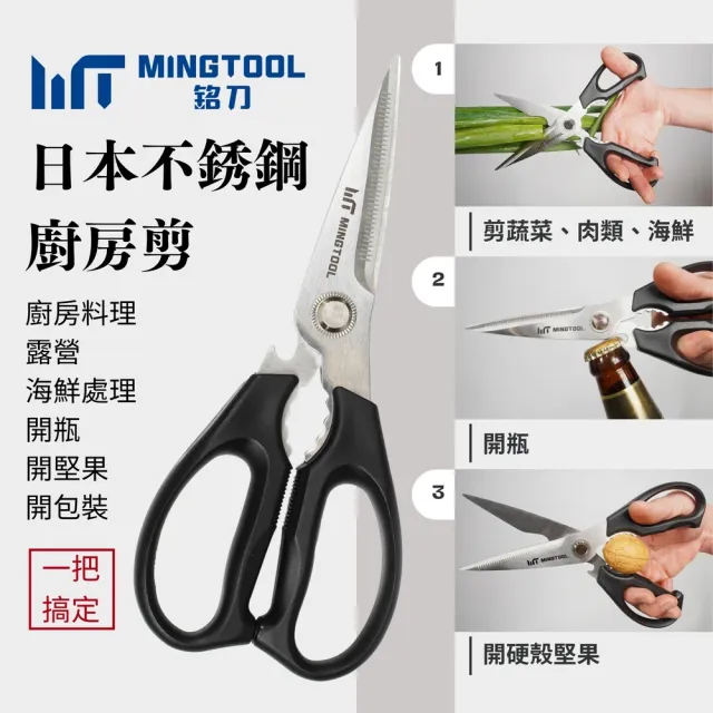 【MINGTOOL 銘刀】日本鋼廚房剪-烤肉 剪菜 多功能廚房剪 料理剪 食物剪 露營 開瓶 日本不銹鋼 台灣製