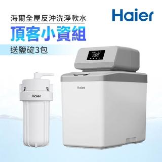 【Haier 海爾】全戶/全屋反沖洗淨軟水機—頂客小資組(不含安裝)