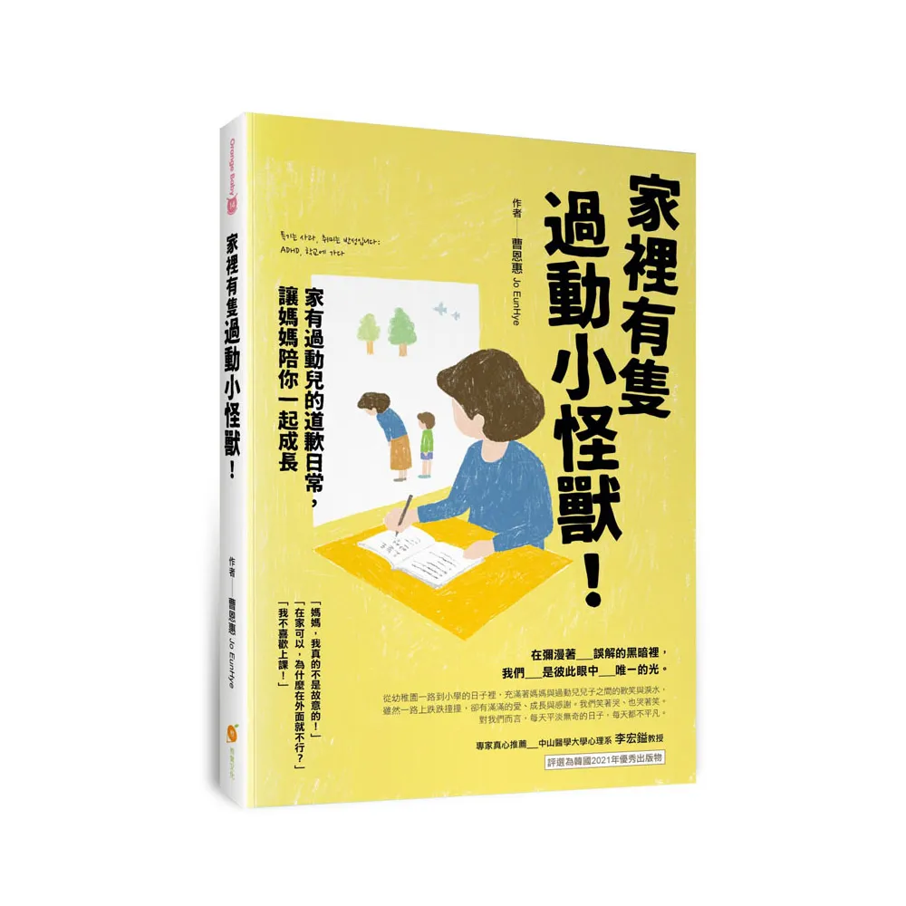 家裡有隻過動小怪獸！―家有過動兒的道歉日常，讓媽媽陪你一起成長