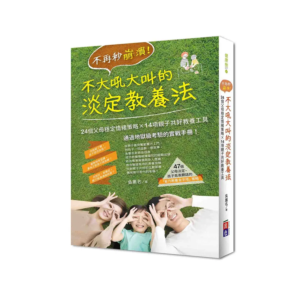 不再秒崩潰！不大吼大叫的淡定教養法：24個父母穩定情緒策略x 14項親子共好教養工具