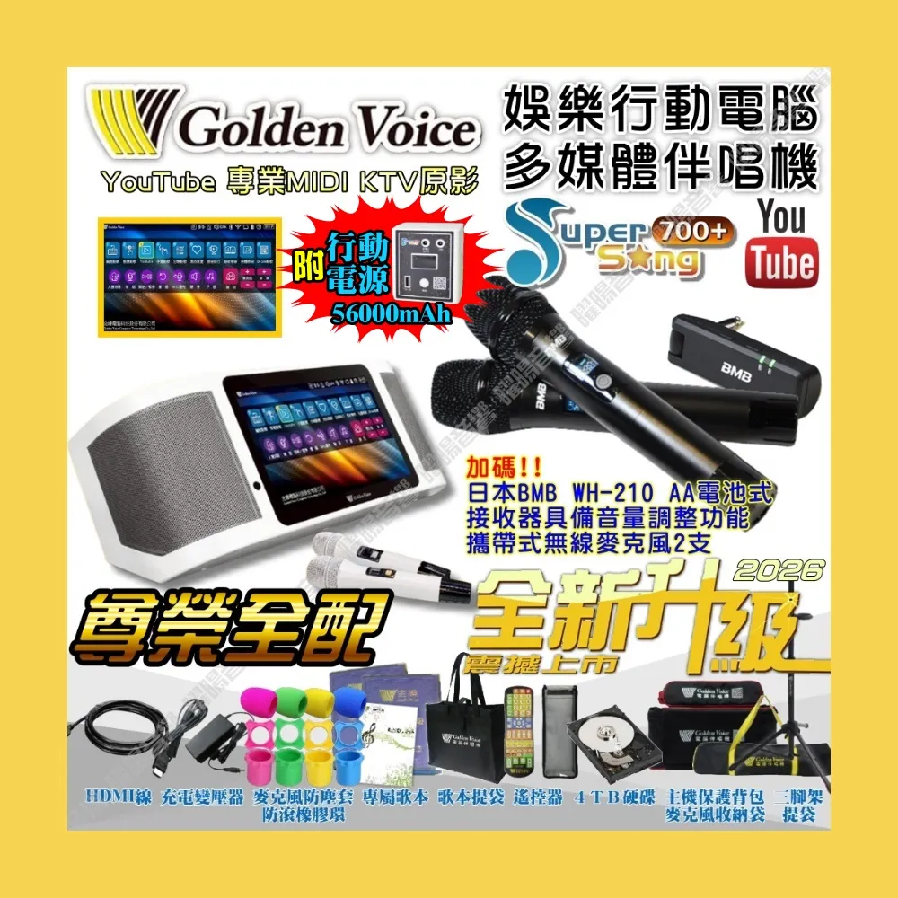 【金嗓】SuperSong700+ 2026升級版 移動式點歌機+BMB(尊榮全配 行動版 YouTube點播100%消音/音響設備)