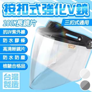 【金德恩】台灣製造 按扣式強化V鏡 K-F8 三扣式 安全帽鏡片 長鏡片 抗UV鏡片 防紫外線鏡片 防風鏡片