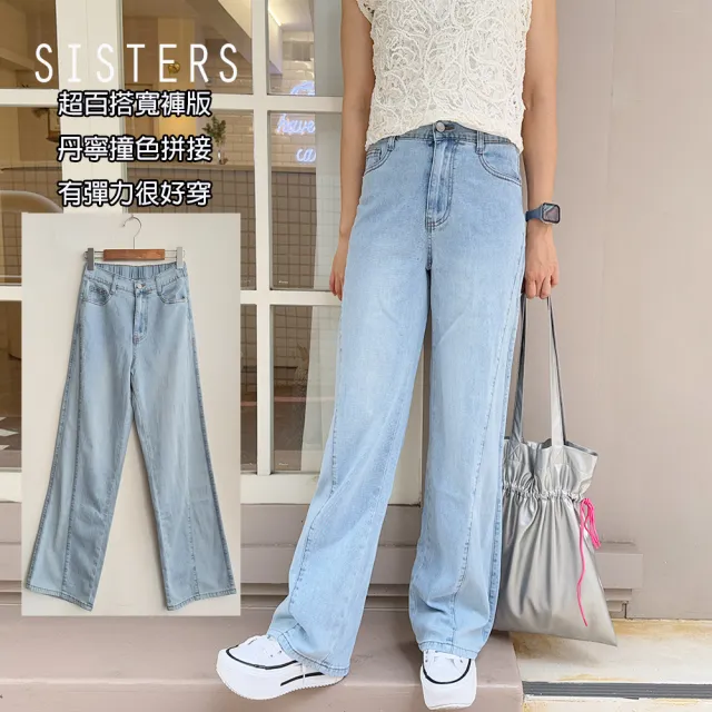 【SISTERS】復古水洗丹寧拼接直筒牛仔寬褲 長褲/S-3L(女下著/直筒褲/顯瘦/寬褲/牛仔褲/女褲)