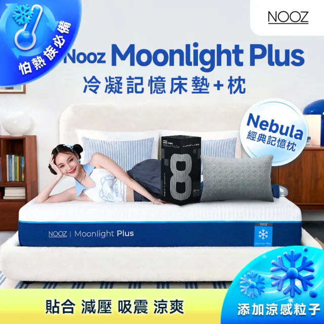 【Lunio】雙人加大涼感記憶床+枕6尺x6.2尺x20cm-Nooz Moonlight Plus