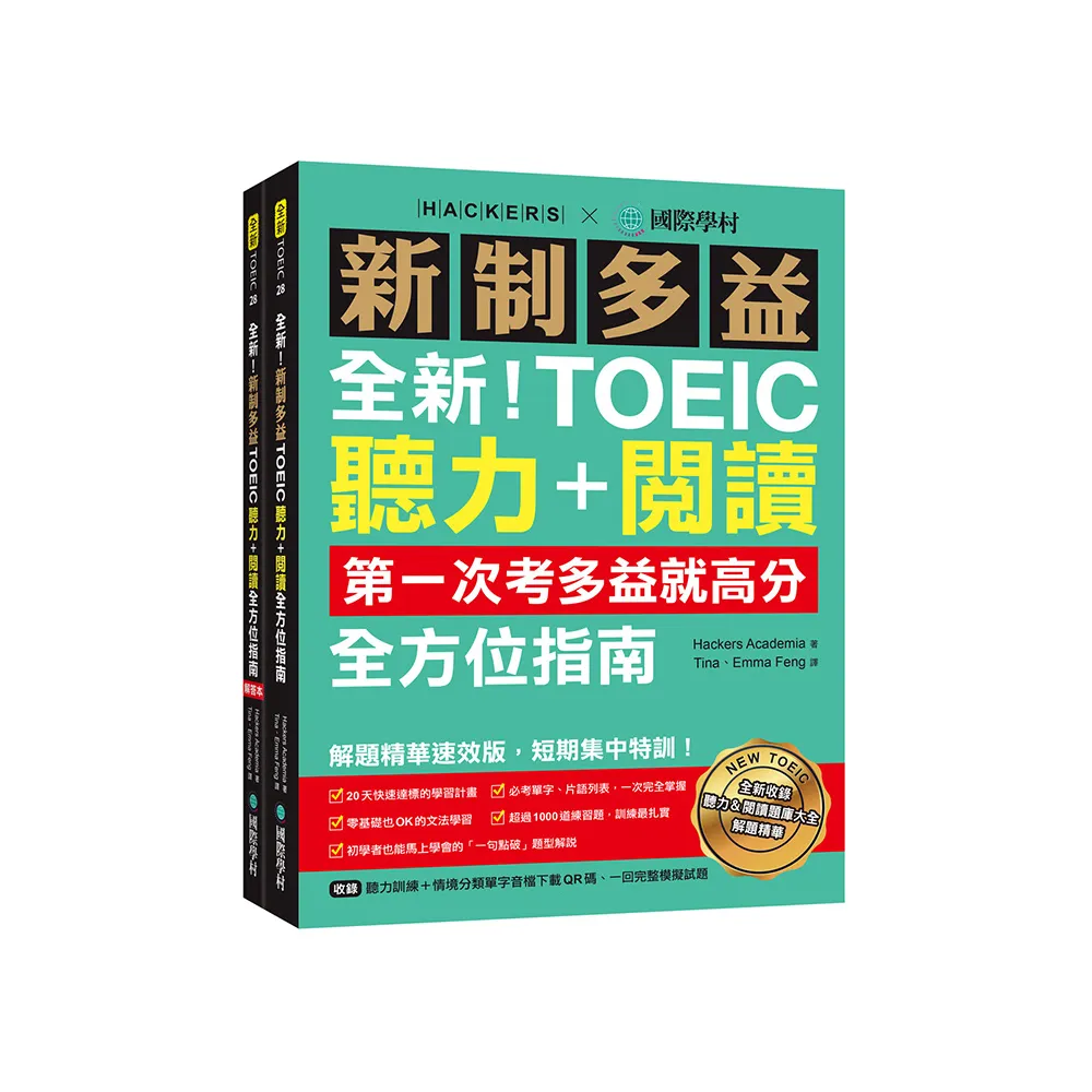 全新！新制多益TOEIC聽力＋閱讀全方位指南：第一次考多益就高分！解題精華速效版 短期集中特訓！（附聽力訓