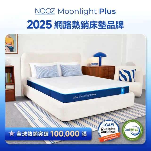 【Lunio】標準雙人涼感記憶床墊5尺x6.2尺x20cm-Nooz Moonlight Plus
