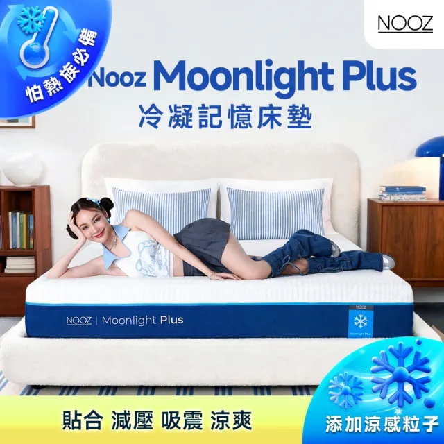 【Lunio】標準雙人涼感記憶床墊5尺x6.2尺x20cm-Nooz Moonlight Plus