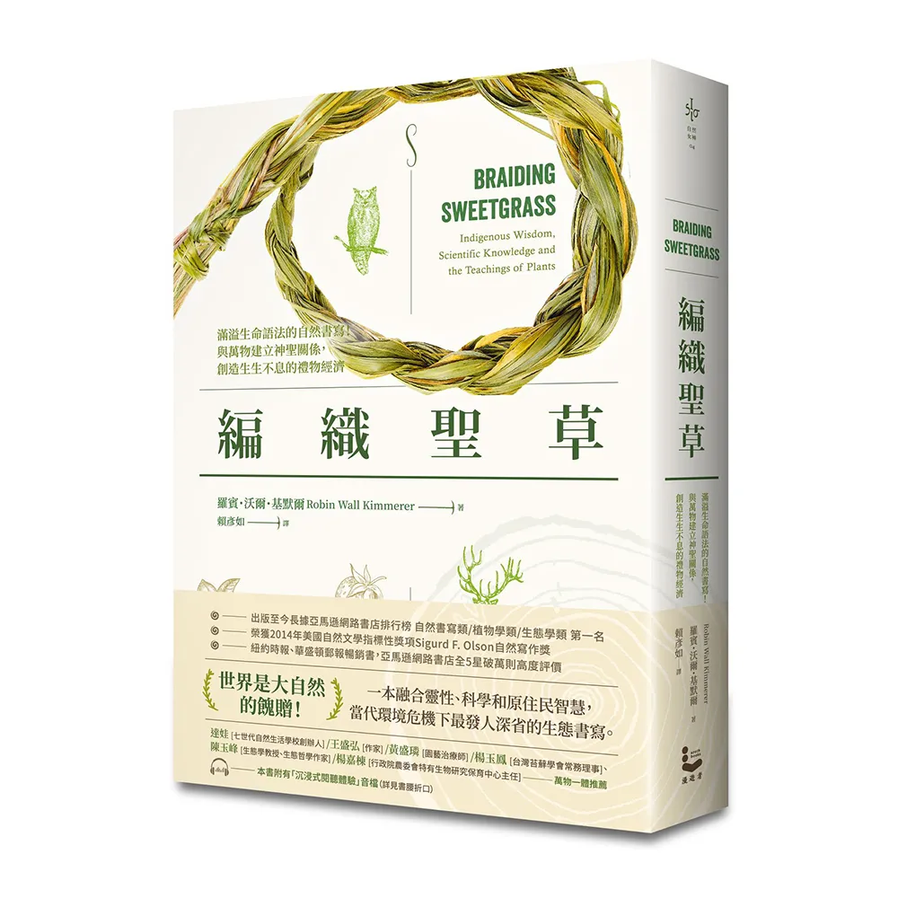 編織聖草：滿溢生命語法的自然書寫！與萬物建立神聖關係，創造生生不息的禮物經濟