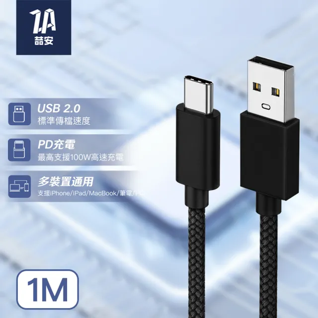 【ZA 喆安】USB2.0 Type-C編織充電線1m USB-A to Type-C傳輸線 適用iPhone 18/17/筆電/手機快充線