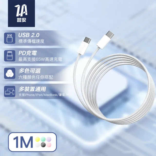 【ZA 喆安】USB2.0 Type-C to C編織充電線1m(適用iPhone 18/17/MacBook/iPad手機快充線)
