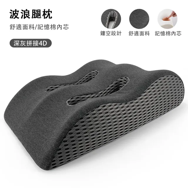 【ZHIPU 芝浦】波浪形抬腿枕記憶棉抬腿墊釋壓舒腿枕床頭靠枕趴睡枕墊腿枕(四區支撐雙凹槽透氣可拆洗)