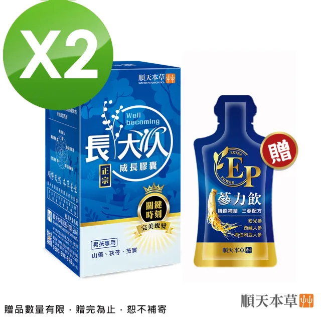 【順天本草】長大人成長膠囊男方-活力加分組(成長膠囊60顆/盒x2-成長關鍵、順天堂集團、調整體質)