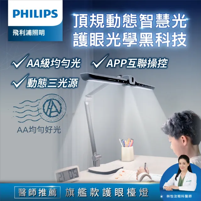 【PHILIPS 飛利浦照明】9290029071 A7 軒元智能LED全光譜護眼檯燈(PD058)