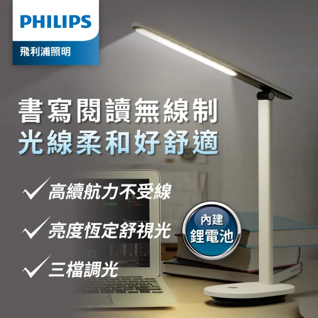 【PHILIPS 飛利浦照明】66142酷雅超長續航版全光譜讀寫檯燈(PD048)