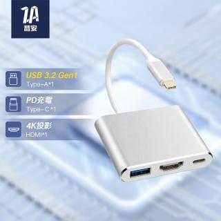【ZA 喆安】3合1 Type-C HUB轉接集線器 支援Type-C HDMI投影/充電/傳輸 適用MacBook/iPhone/iPad/筆電