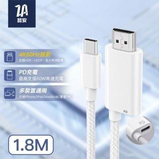 【ZA 喆安】Type-C to HDMI 4K投影傳輸螢幕線1.8m 附Type-C充電孔 適用iPhone 18/17/16/MacBook/iPad/手機
