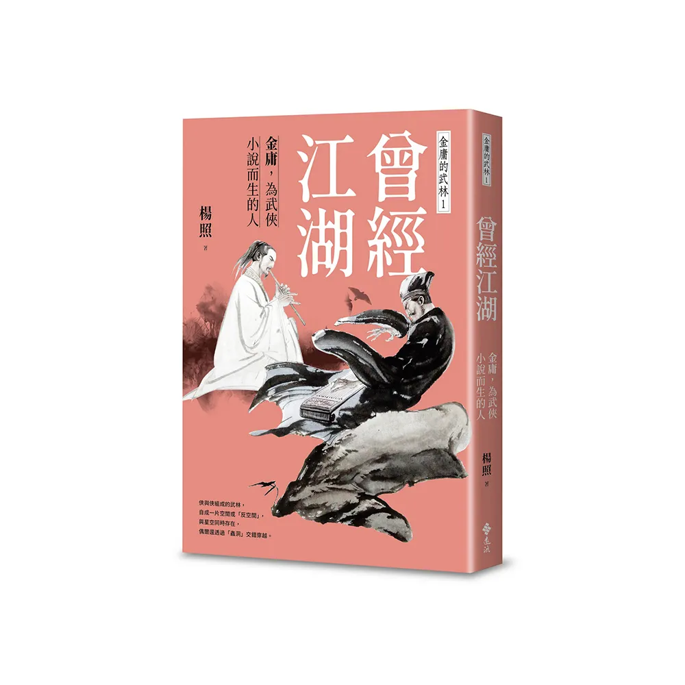 曾經江湖：金庸，為武俠小說而生的人—金庸的武林1