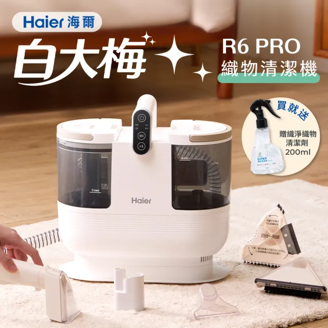 【Haier 海爾】海爾 白大梅R6 Pro 織物清潔機