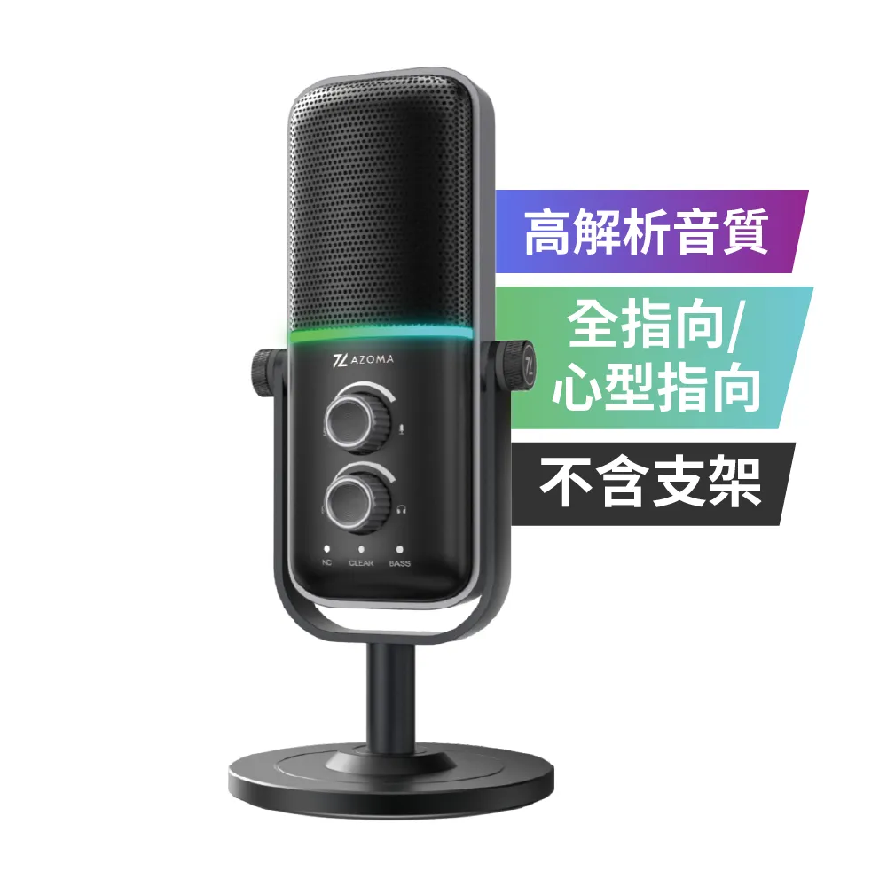【AZOMA】Enlil1 RGB高解析麥克風 電競麥克風 直播麥克風/不含支架(全向/心形 麥克風)