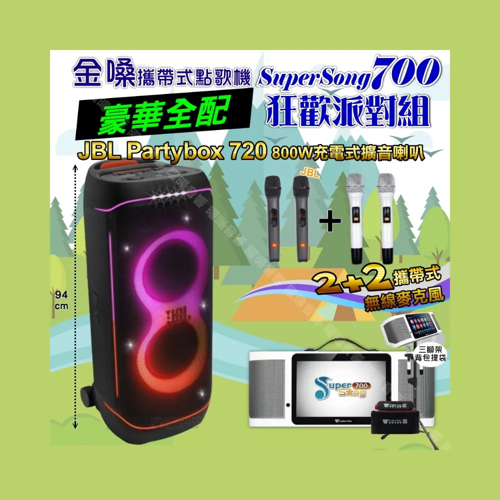 【金嗓】SuperSong700+ 2026升級版移動式點歌機(豪華全配+JBL PartyBox720 狂歡派對組/音響設備)