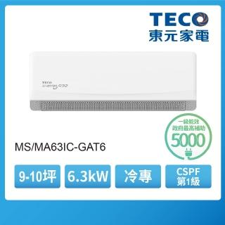 【TECO 東元】9-10坪 R32沉浸式變頻冷專空調GAT6 精品系列(MA63IC-GAT6/MS63IC-GAT6)
