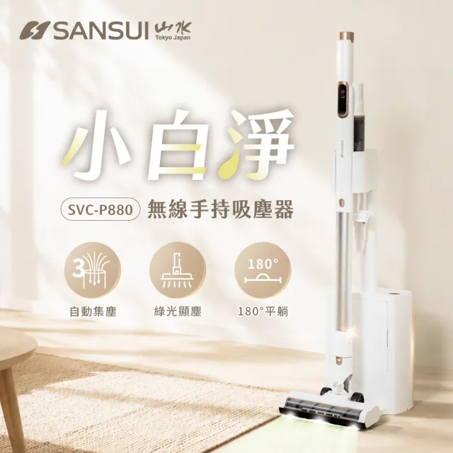 【SANSUI 山水】小白淨|自動集塵無線吸塵器(SVC-P880)綠光顯塵/集塵式/除螨/寵物家庭/強吸力/99購物節