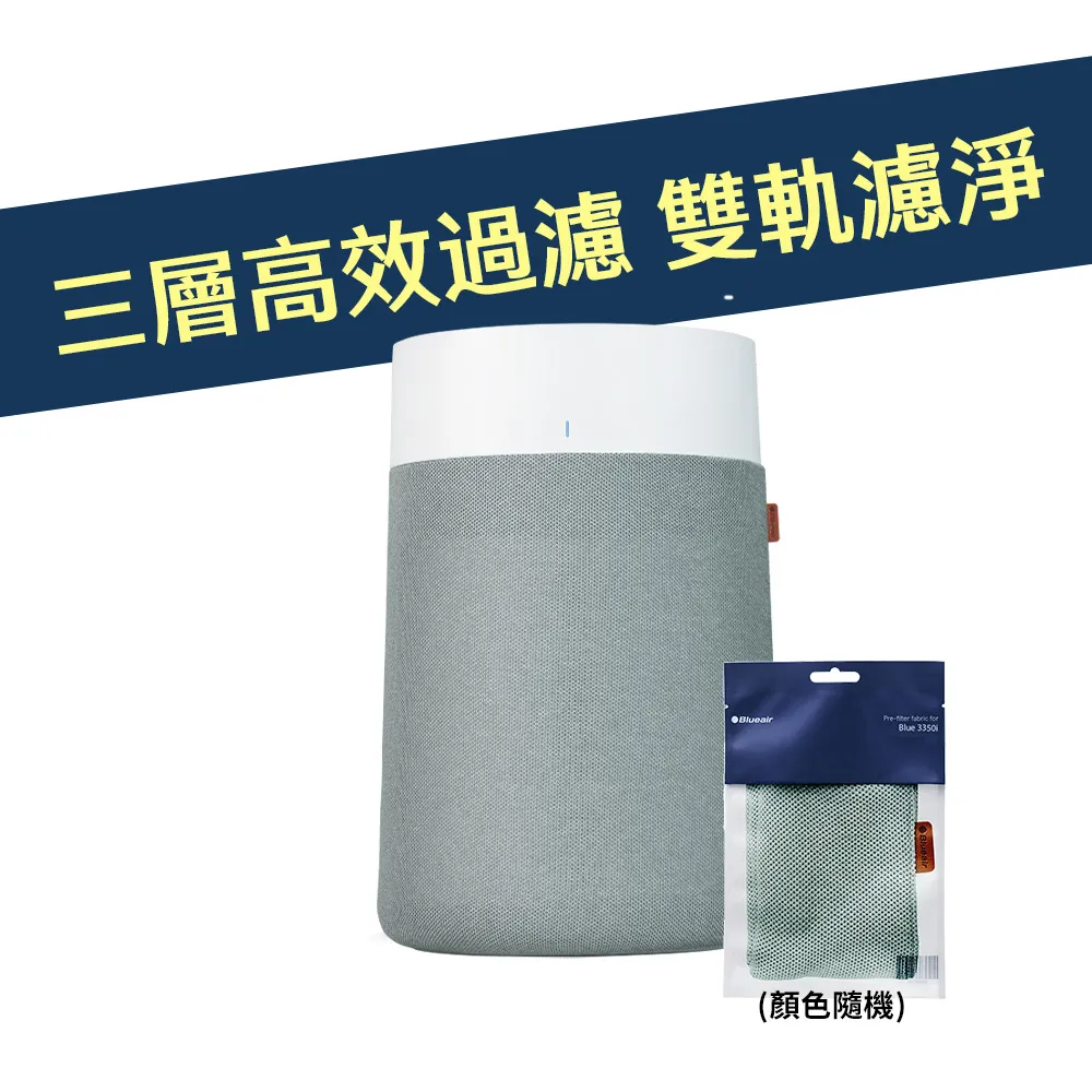 【Blueair】BlueMax智能wifi空氣清淨機3350i(輕巧/安靜/除異味/適用15-24坪)