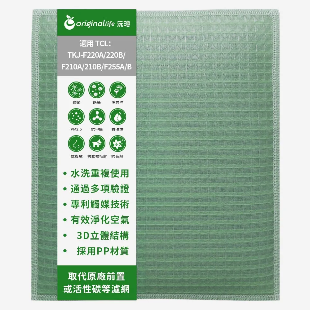 【OriginalLife】長效可水洗★ 空氣清淨機濾網(適用TCL：TKJ-F220A/220B/F210A/210B/F255A/B)